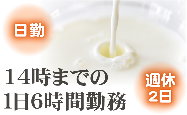 日勤　週休２日　14時までの １日６時間勤務