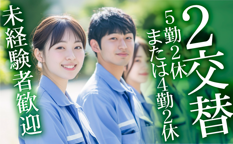 ２交替　5勤2休または４勤２休　未経験者歓迎