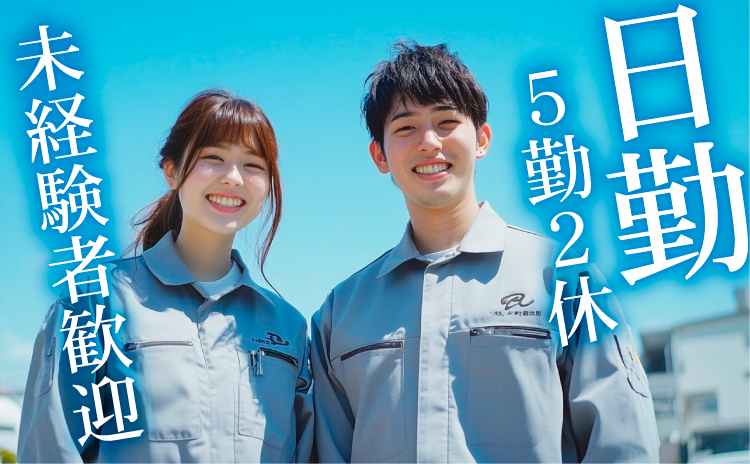未経験者歓迎　5勤2休　日勤