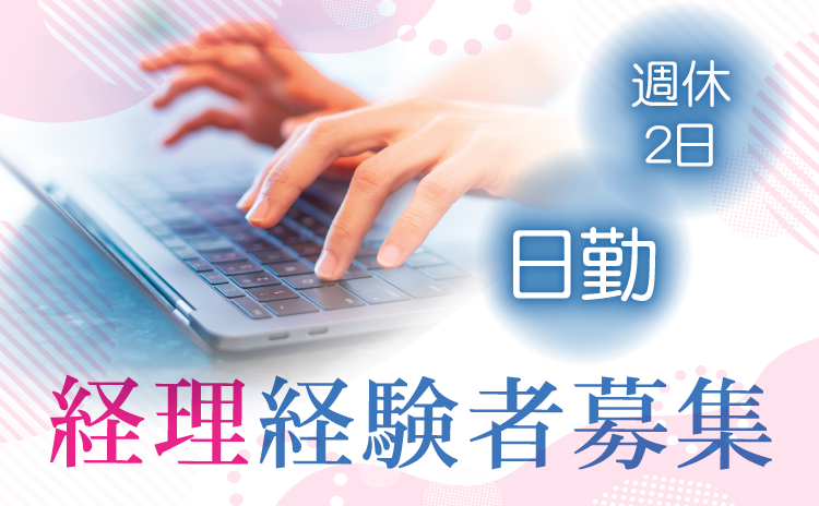 経理経験者募集　日勤　週休２日