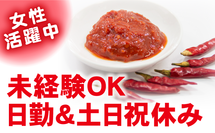 未経験OK　日勤　土日祝休み　女性活躍中