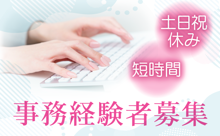 事務経験者募集　