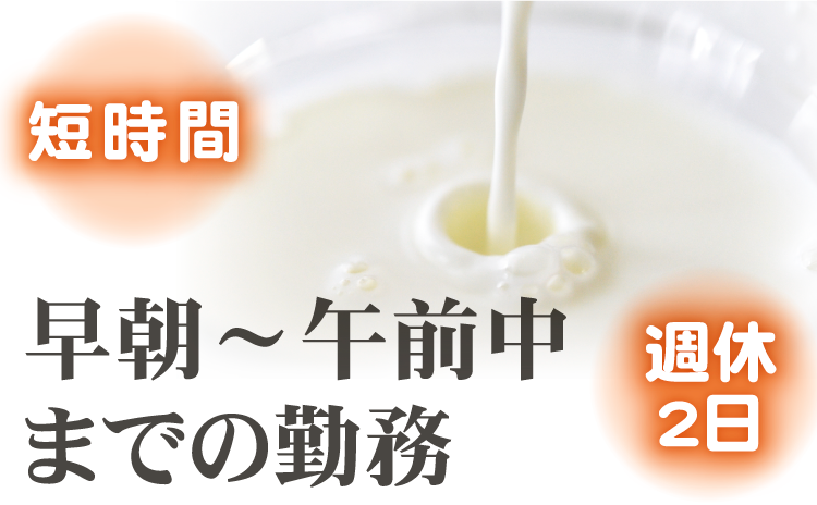 短時間　早朝～午前中までの勤務　週休２日