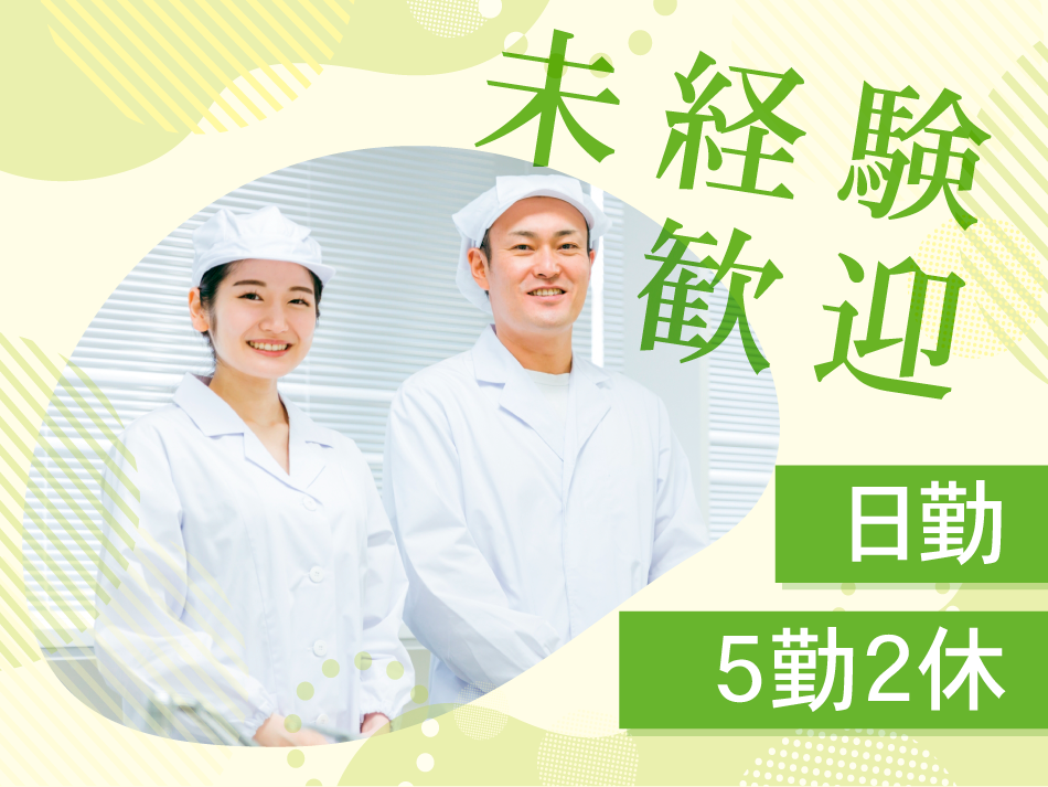 未経験歓迎 日勤 5勤2休
