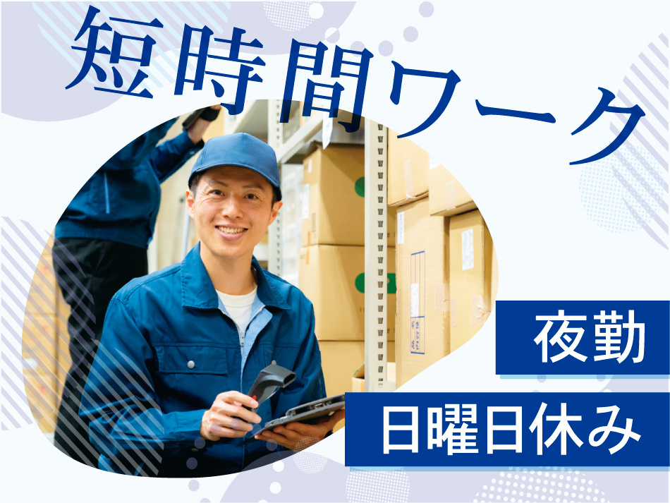 短時間　夜勤　日曜日休み