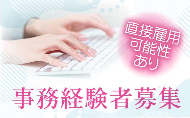 事務経験者募集
