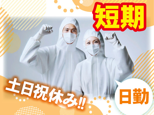 短期　日勤
