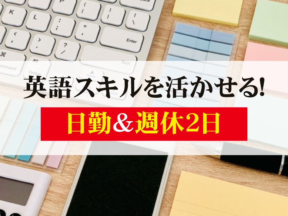 英語スキルを活かせる