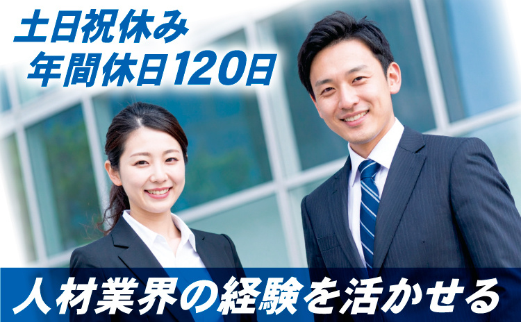土日祝休み   年間休日120日　人材業界の経験を活かせる