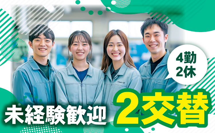 2交替　４勤 ２休　未経験歓迎