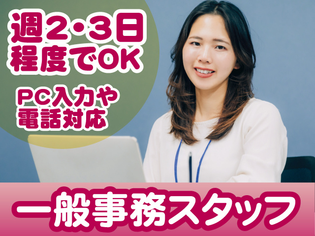 事務パート　週2・3日でOK