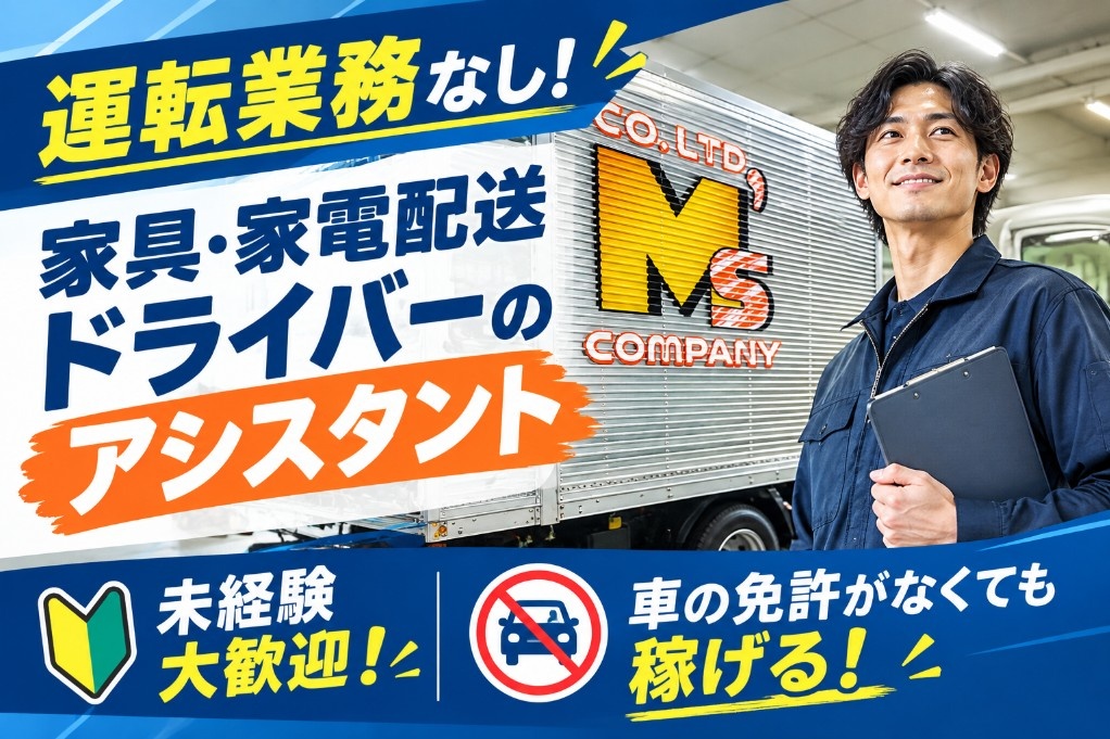 ドライバー助手
