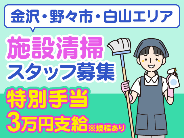 清掃パートスタッフ募集
