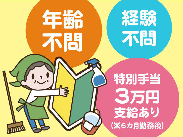 清掃パートスタッフ募集