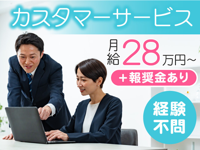 カスタマーサービス募集