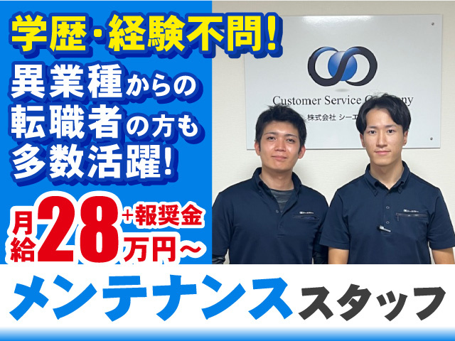 メンテナンススタッフ／学歴・経験不問