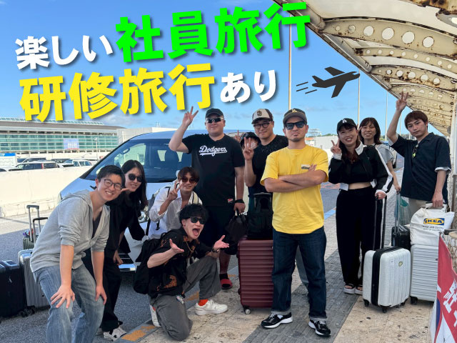 楽しい社員旅行研修旅行あり