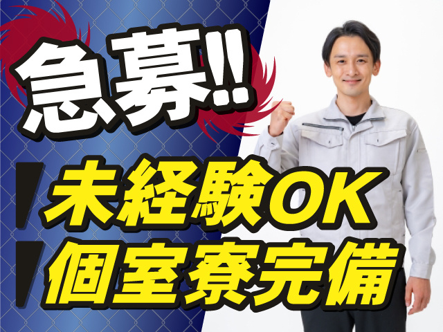 急募！休憩所施設管理業務スタッフ募集！未経験ｏｋ！個室寮完備！