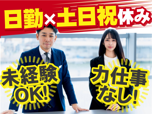 日勤×土日祝休みのお仕事！ 力仕事はありません！ 未経験OK！