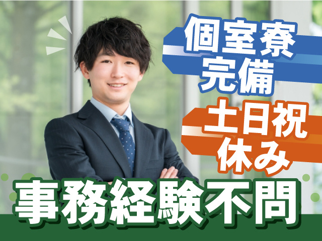 事務経験は不問！個室寮完備で安心！うれしい土日祝休み！