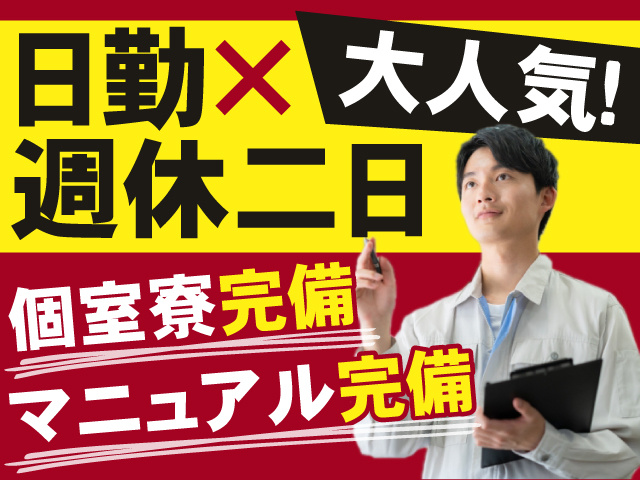 大人気！日勤×週休二日で働こう！ 個室寮完備＆マニュアル完備で安心！