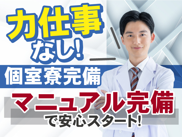 マニュアル完備で安心スタート！力仕事はありません！個室寮完備◎