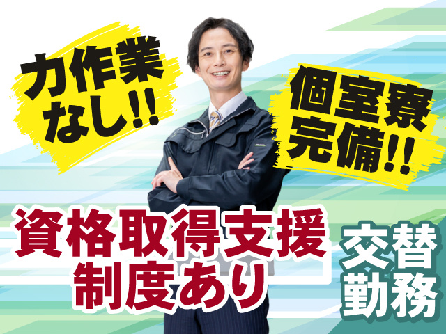 力作業なしの交替勤務◎資格取得支援制度あります!個室寮も完備!