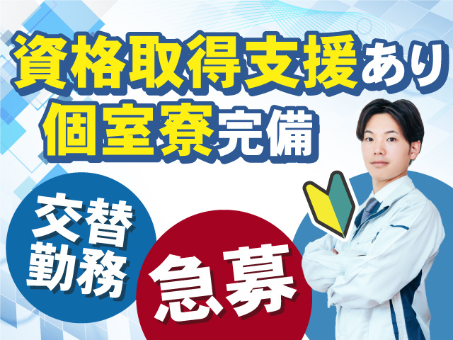 ≪急募！≫未経験OKの交替勤務！資格取得支援あり◎個室寮完備◎