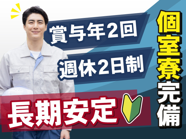 未経験から働ける長期安定のお仕事！個室寮完備◎賞与年2回支給◎週休2日制