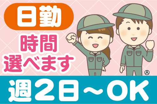 作業服男女スタッフのイラスト。日勤、時間選べます、週2日～OK