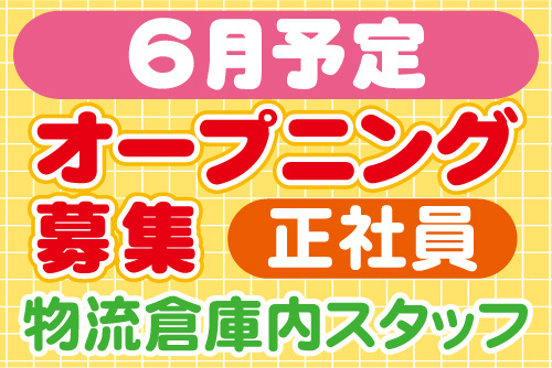 6月予定、オープニング募集、物流倉庫内スタッフ、正社員
