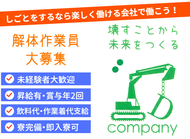 解体工事業 作業員募集 op募集 未経験でも日給11000〜22000 - 東京都のその他