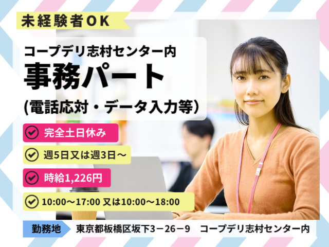 志村事務パート