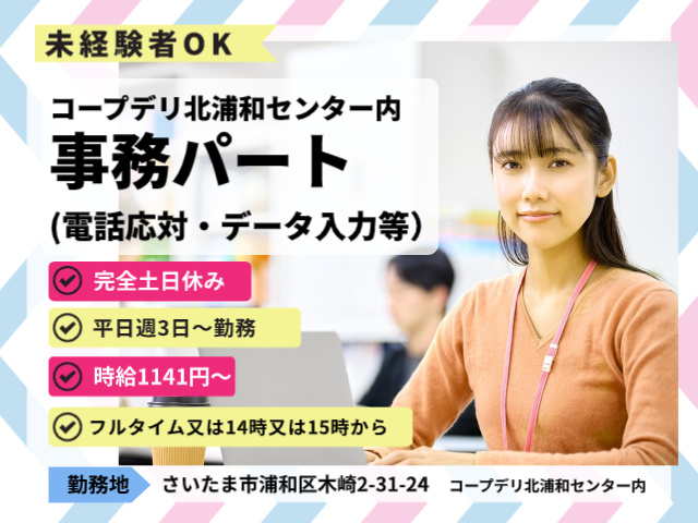 北浦和事務パート