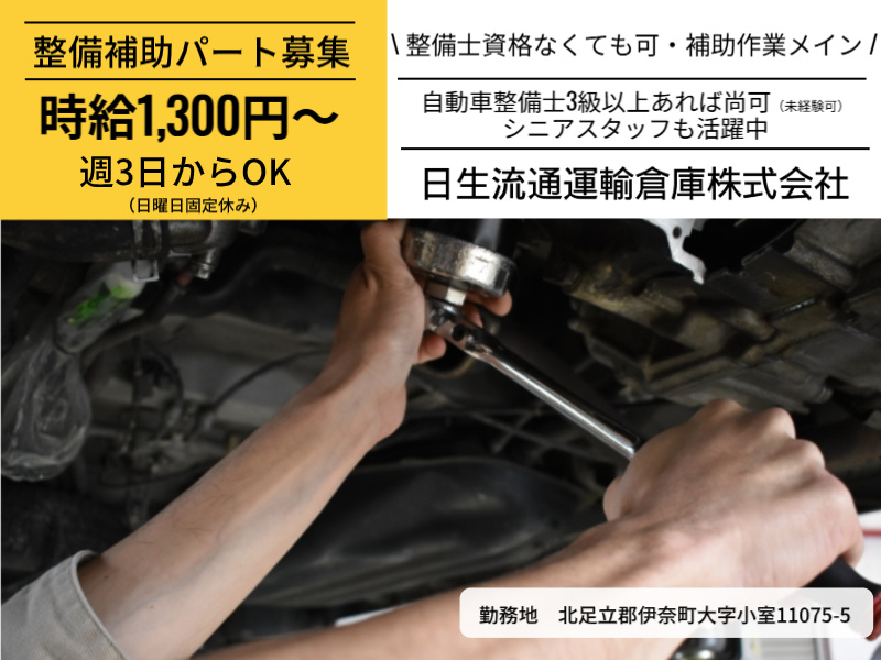伊奈整備パート