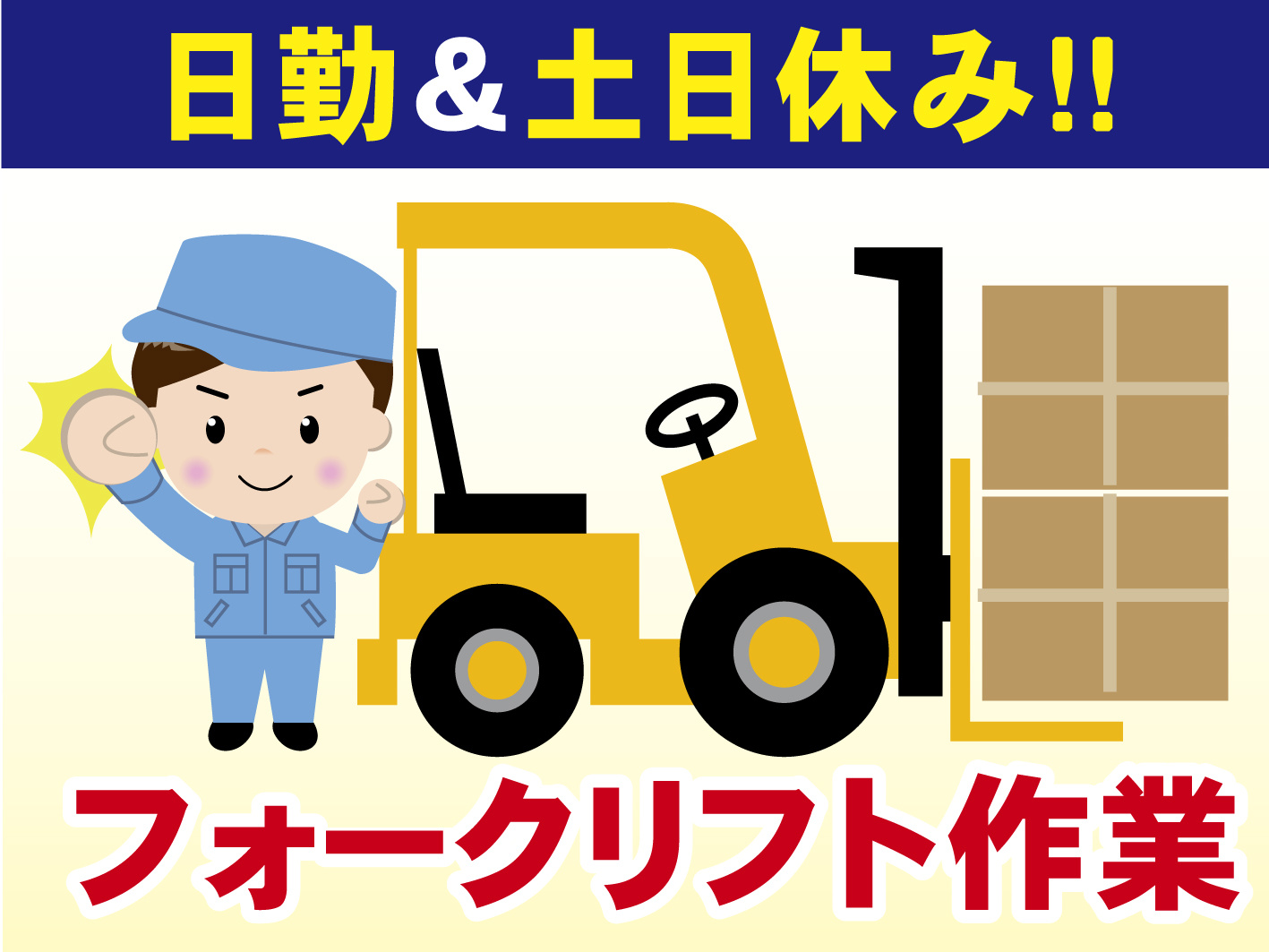 フォークリフト作業員