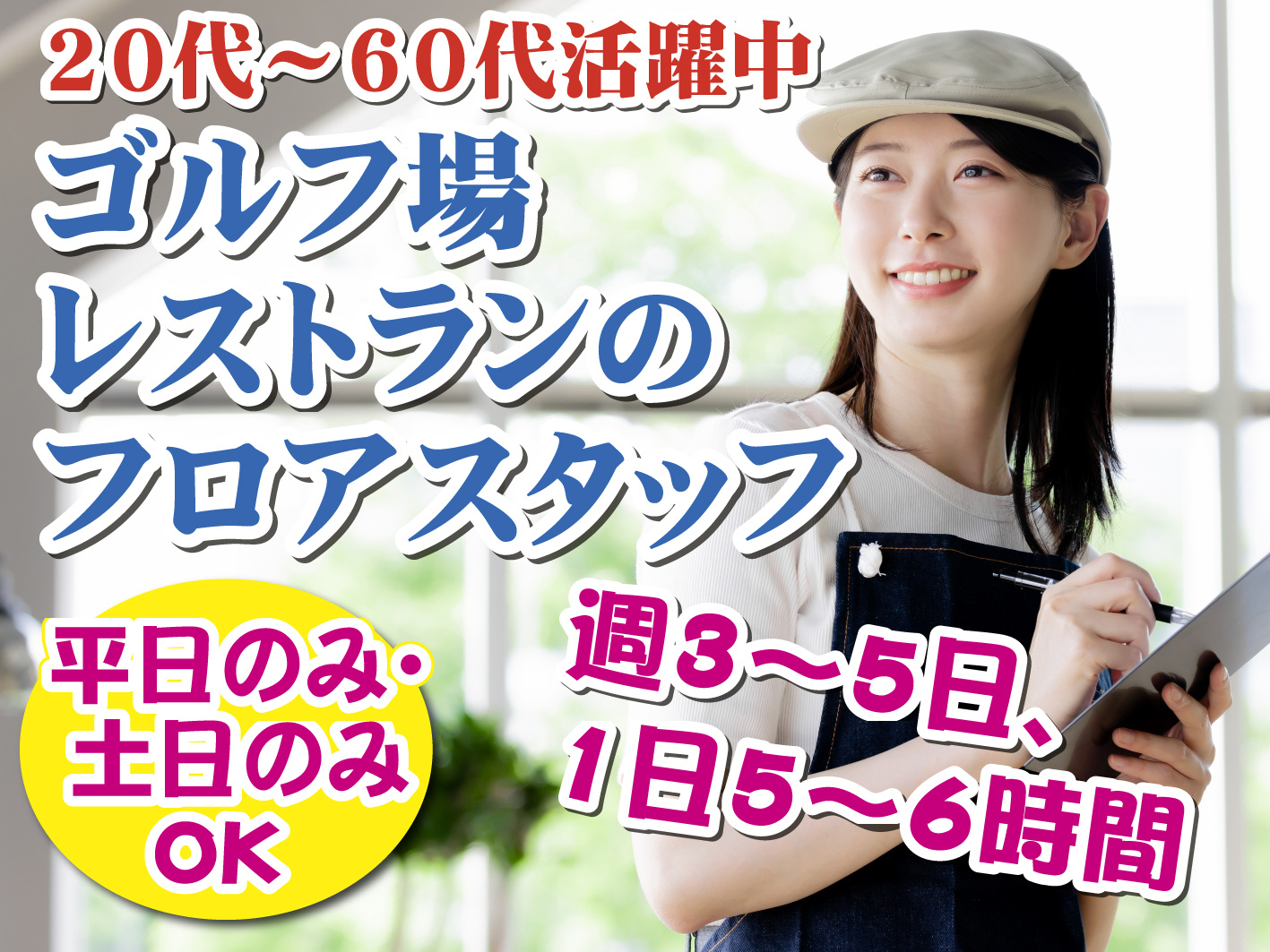 ゴルフ場レストランフロア女性スタッフ