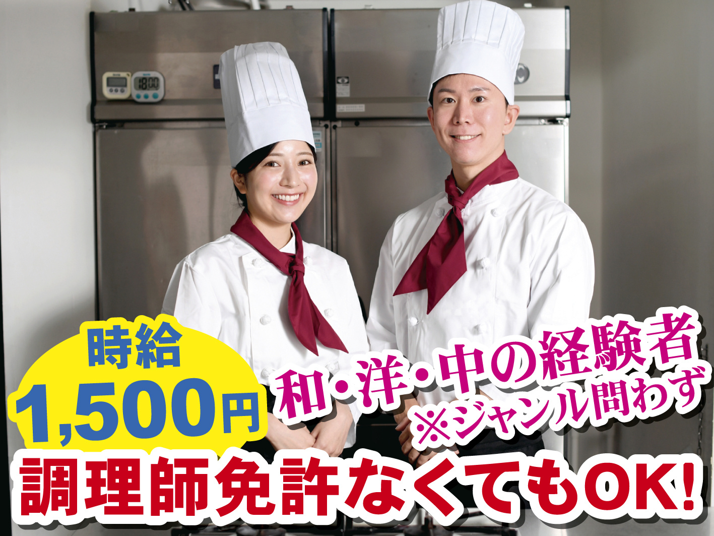 調理スタッフ_時給1,500円