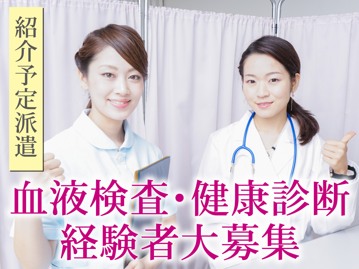 紹介予定派遣看護師