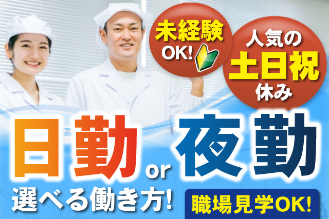 男女白衣、未経験OK、人気の土日祝休み、日勤or夜勤選べる働き方、職場見学OK
