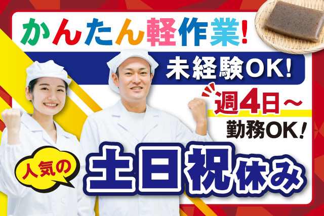 衛生服の男女スタッフ、かんたん軽作業、未経験OK、週4日～勤務OK、人気の土日祝休み