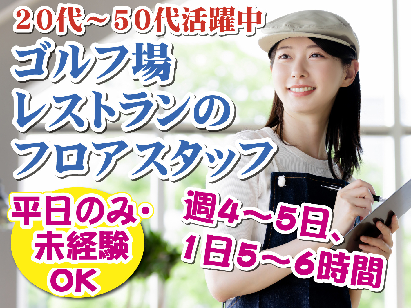 レストランフロアスタッフ