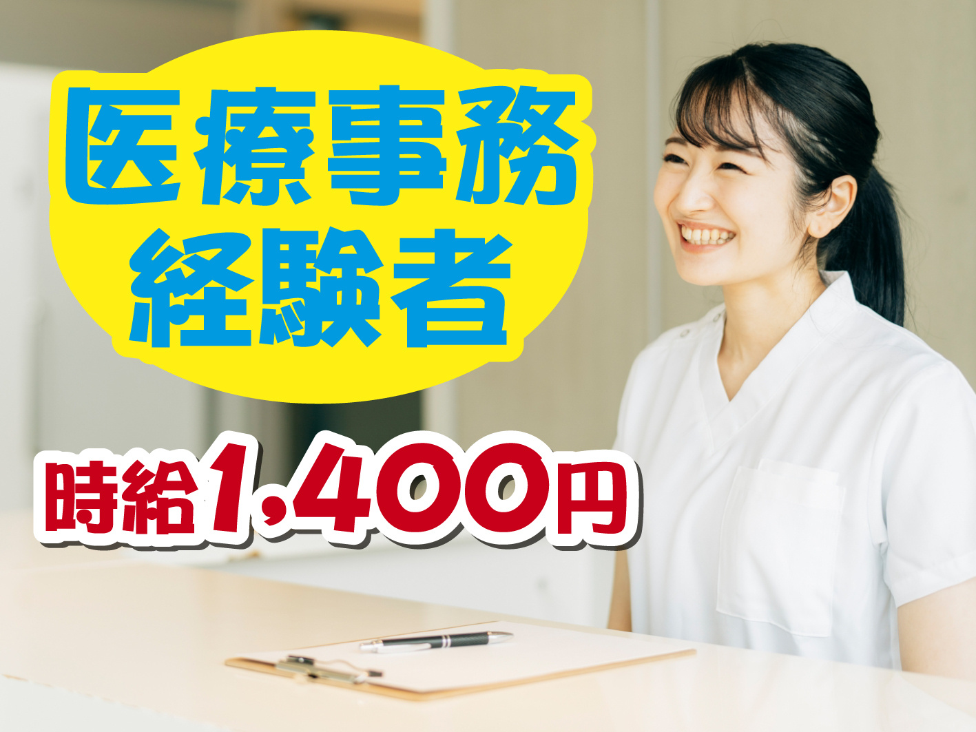 医療事務