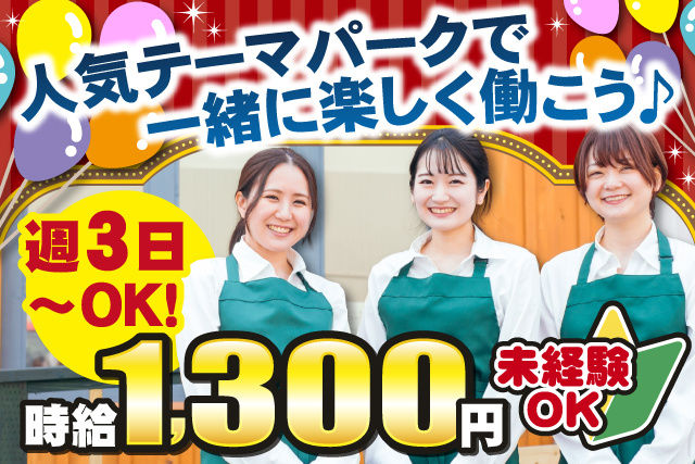 エプロンつけた女性、人気テーマパークで一緒に楽しく働こう、週3日～OK、時給1,300円、未経験OK