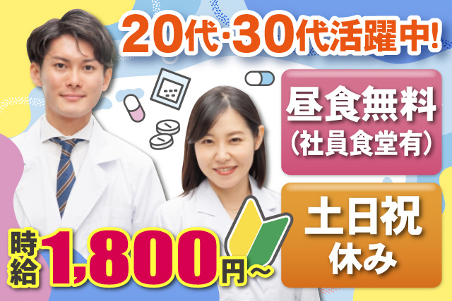 薬剤師男女、20代・30代活躍中、昼食無料、社員食堂有、土日祝休み、時給1800円～、若葉マーク