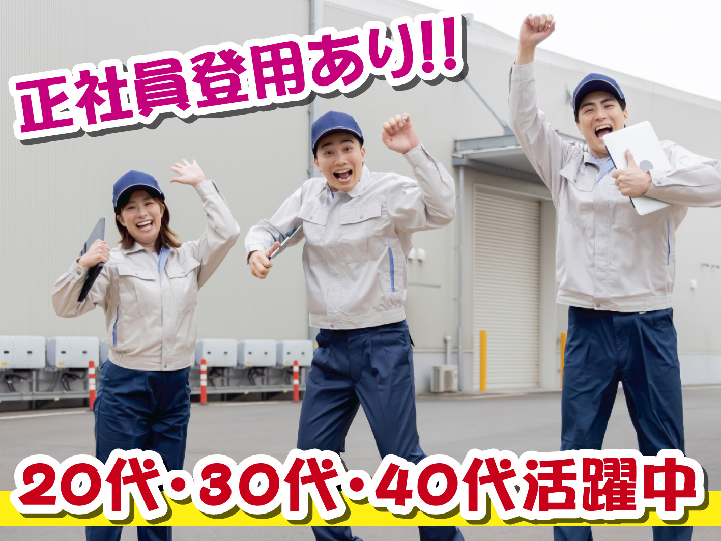正社員登用あり