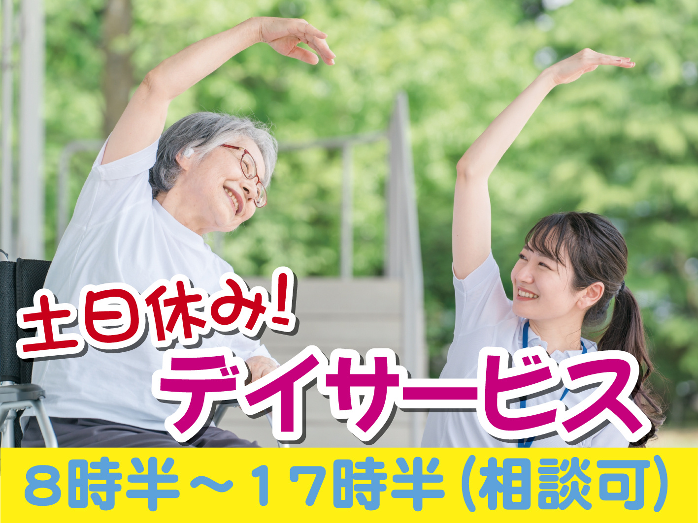 土日休みデイ