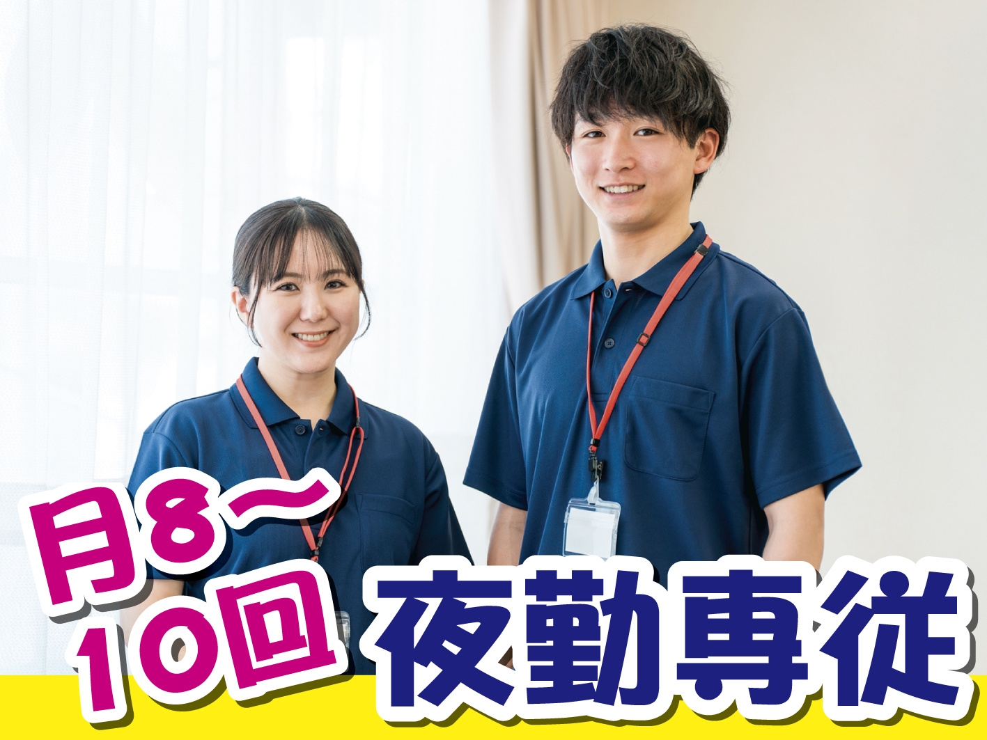 夜勤専従
