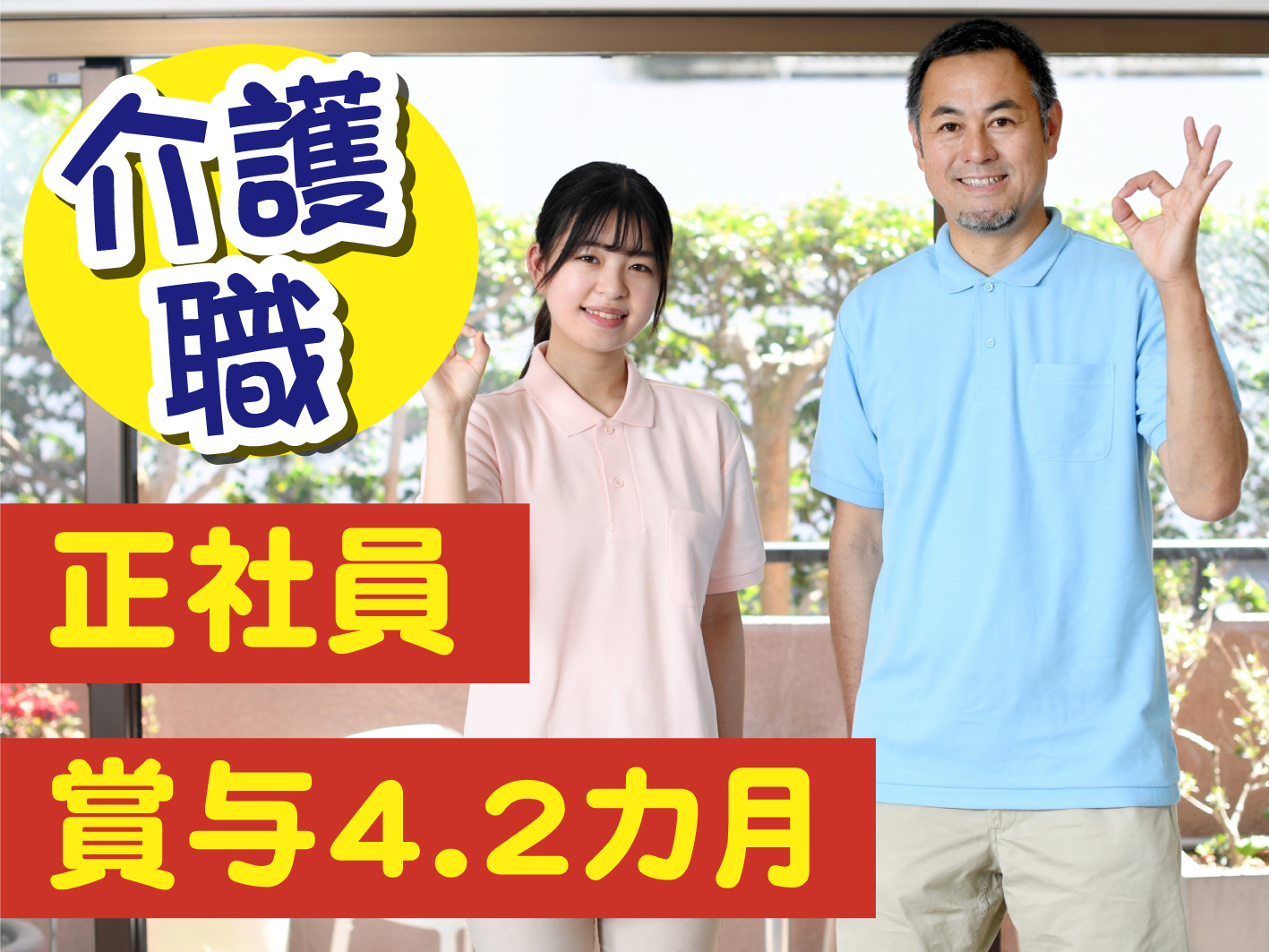 介護職正社員