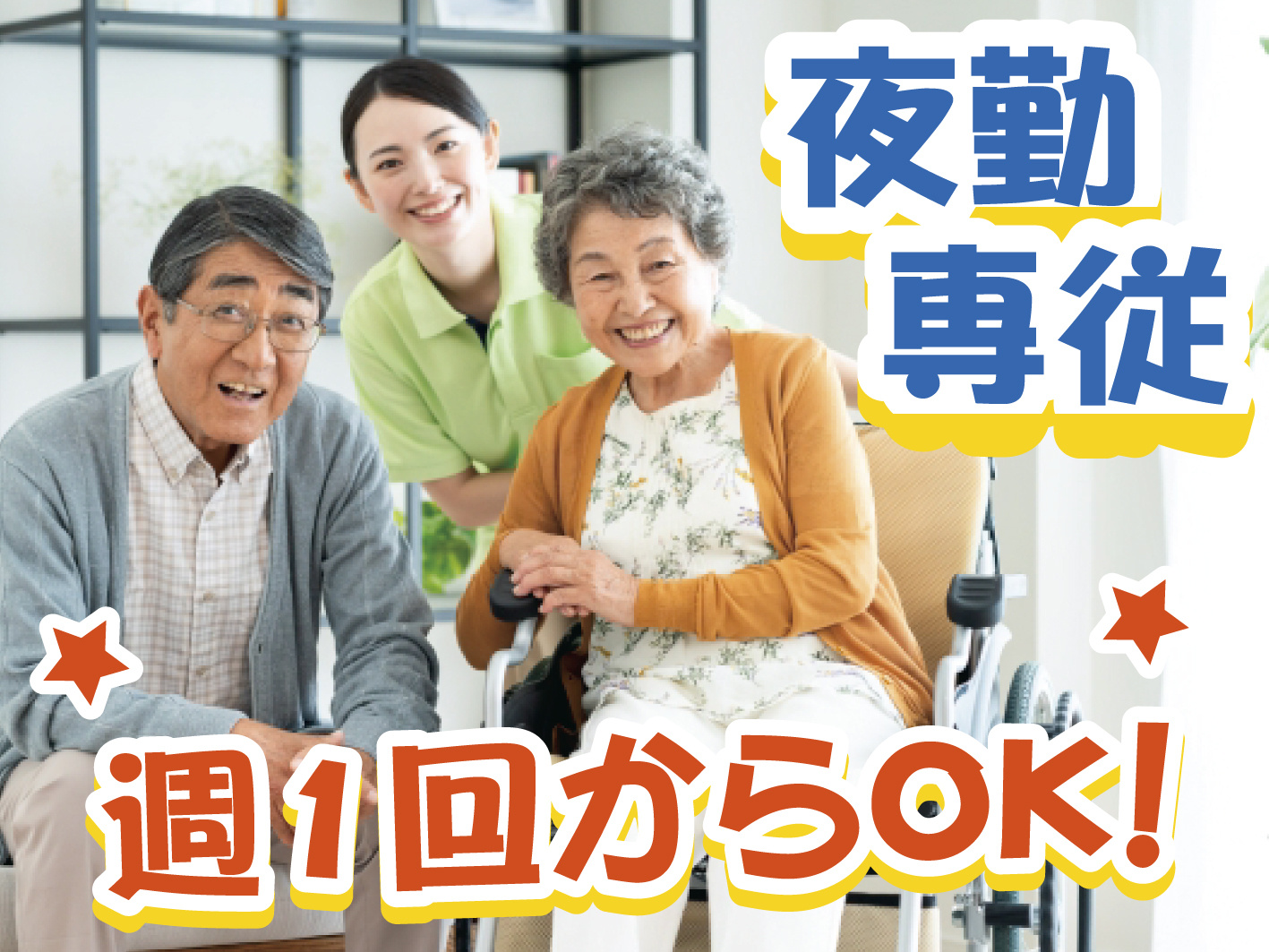 夜勤専従　週１から